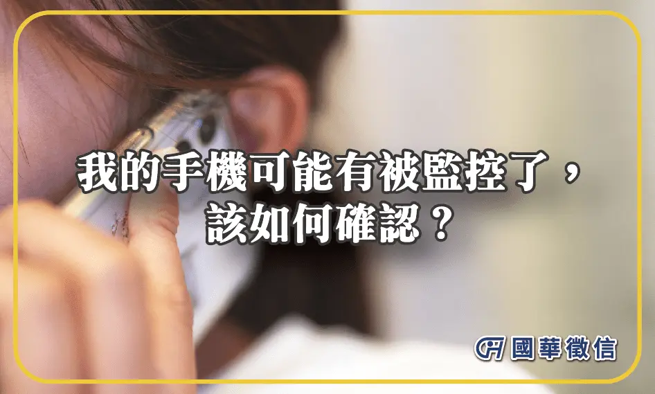 我的手機可能有被監控了，該如何確認？