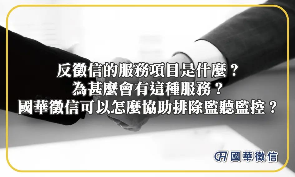 反徵信的服務項目是什麼？為甚麼會有這種服務？國華徵信可以怎麼協助排除監聽監控？