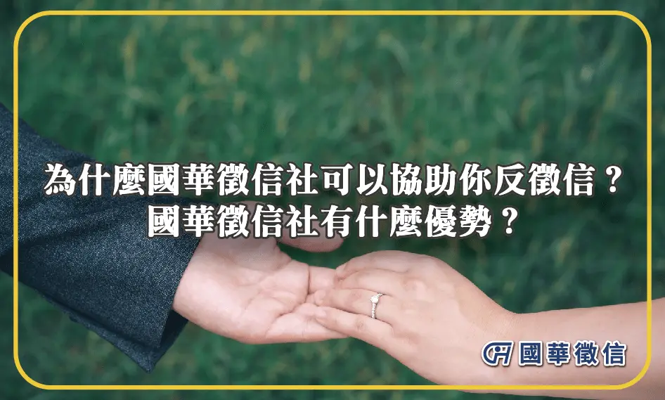 為什麼國華徵信社可以協助你反徵信？國華徵信社有什麼優勢？