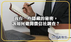 我有一些隱藏的秘密，該如何避開徵信社調查？