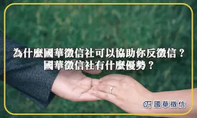 為什麼國華徵信社可以協助你反徵信？國華徵信社有什麼優勢？