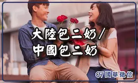 大陸包二奶／中國包二奶