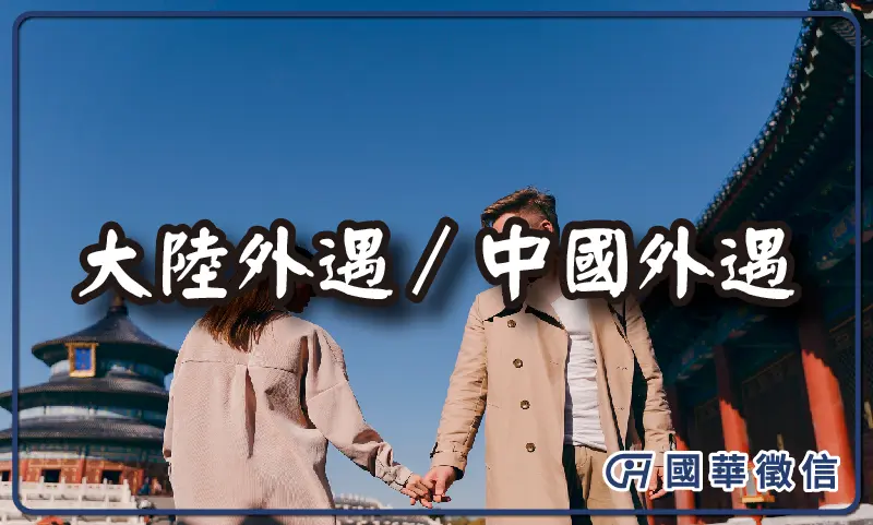 大陸外遇／中國外遇