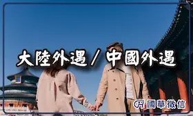 大陸外遇／中國外遇