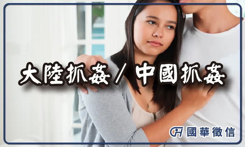 大陸抓姦／中國抓姦