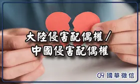 大陸侵害配偶權／中國侵害配偶權
