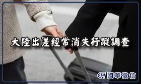 大陸出差經常消失行蹤調查
