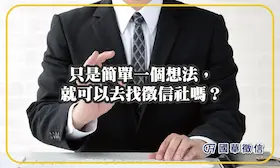 只是簡單一個想法，就可以去找徵信社嗎？