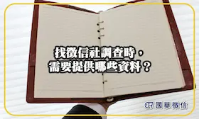 找徵信社調查時，需要提供哪些資料？