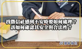 找徵信社感到不安時，要如何處理？該如何確認其安全與合法性？