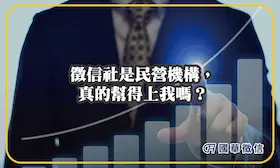 徵信社是民營機構，真的幫得上我嗎？