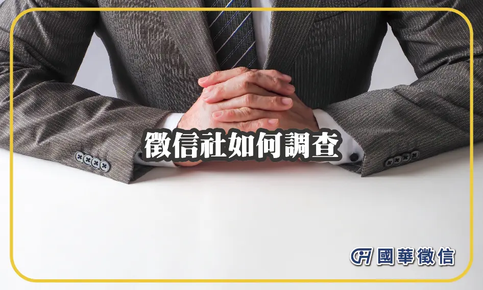 徵信社如何調查