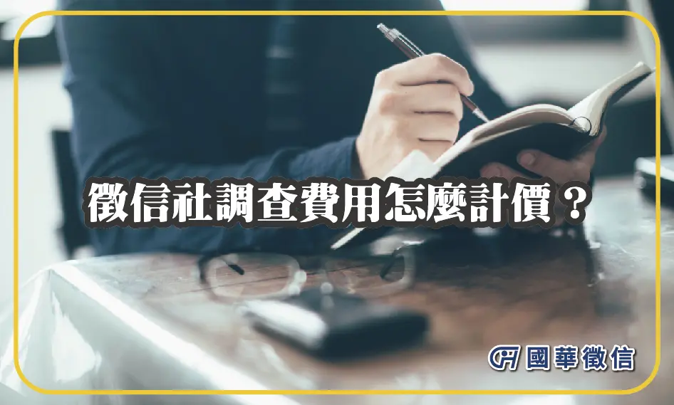 徵信社調查費用怎麼計價？