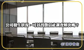 公司發生狀況，可以找徵信社調查解決嗎？