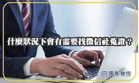 什麼狀況下會有需要找徵信社蒐證？