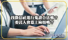 找徵信社進行蒐證合法嗎？委託人會惹上麻煩嗎？