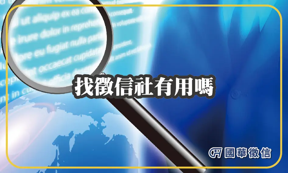 找徵信社有用嗎