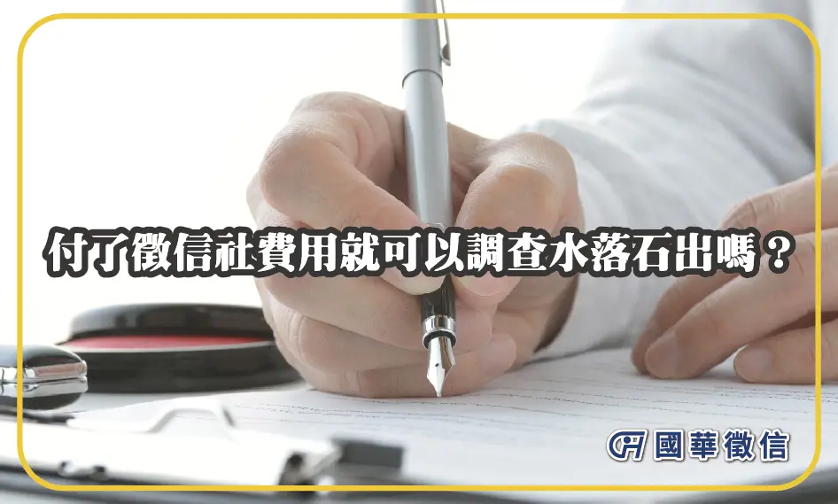 付了徵信社費用就可以調查水落石出嗎？ 