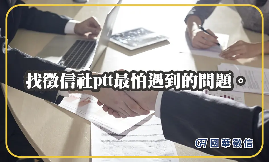 找徵信社ptt最怕遇到的問題。