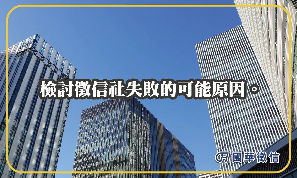 檢討徵信社失敗的可能原因。 