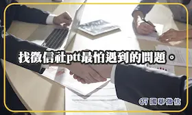 找徵信社ptt最怕遇到的問題。