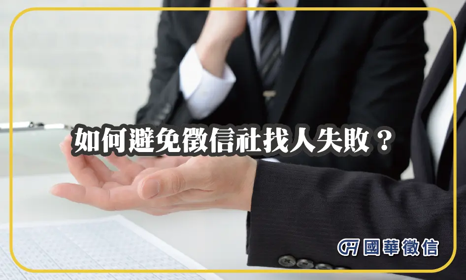 如何避免徵信社找人失敗？