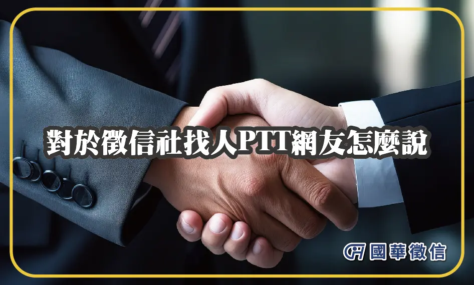 對於徵信社找人PTT網友怎麼說