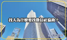 找人為什麼要找徵信社協助？