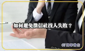 如何避免徵信社找人失敗？