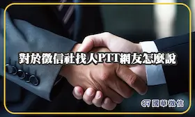 對於徵信社找人PTT網友怎麼說