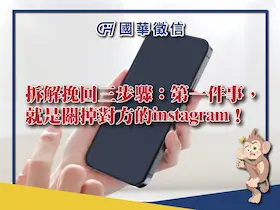 拆解挽回三步驟：第一件事，就是關掉對方的instagram！