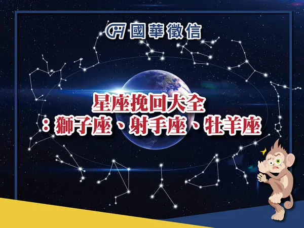 星座挽回大全：獅子座、射手座、牡羊座