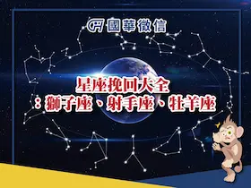 星座挽回大全：獅子座、射手座、牡羊座