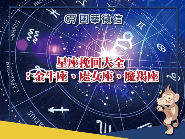 星座挽回大全：金牛座、處女座、魔羯座