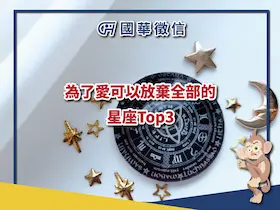 為了愛可以放棄全部的星座Top3