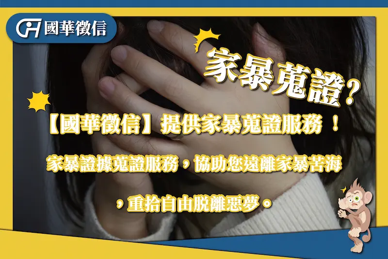 高嘉瑜家暴事件：我們還要忍受暴行多久？國華徵信社告訴你怎麼進行家暴蒐證