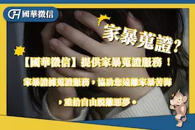 高嘉瑜家暴事件：我們還要忍受暴行多久？國華徵信社告訴你怎麼進行家暴蒐證