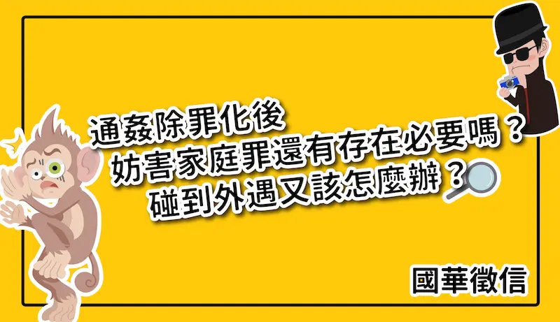 通姦除罪化後妨害家庭罪還有存在必要嗎？碰到外遇又該怎麼辦？