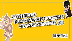 通姦除罪化後妨害家庭罪還有存在必要嗎？碰到外遇又該怎麼辦？