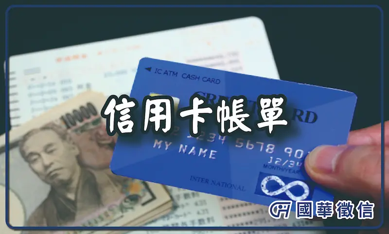 信用卡帳單